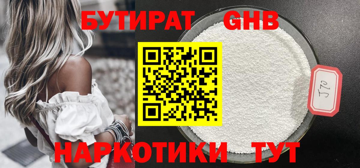 Бутират Butirat Киселёвск